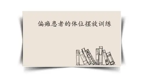 偏瘫患者的体位摆放训练
