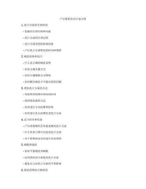 产后催乳培训计划大纲