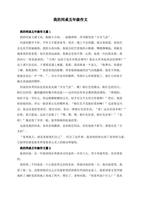 我的同桌五年级作文