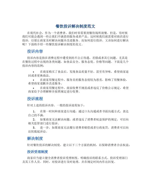 餐饮投诉解决制度范文