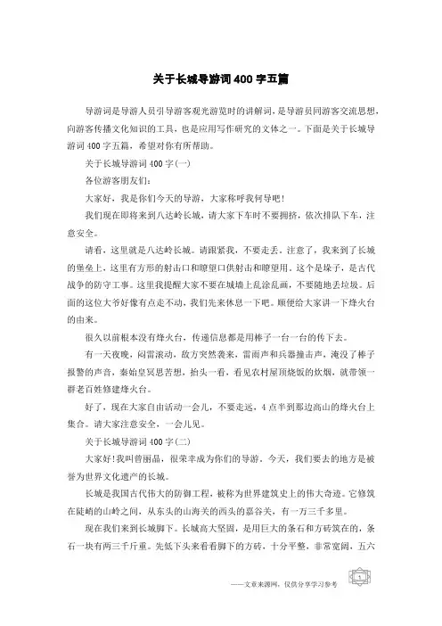 关于长城导游词400字五篇