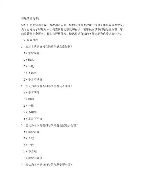 调查问卷反馈问题模板范文