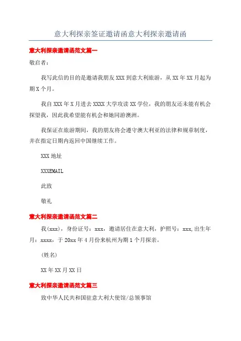 意大利探亲签证邀请函意大利探亲邀请函