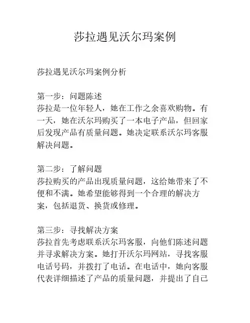 莎拉遇见沃尔玛案例