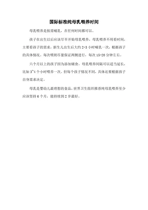 国际标准纯母乳喂养时间