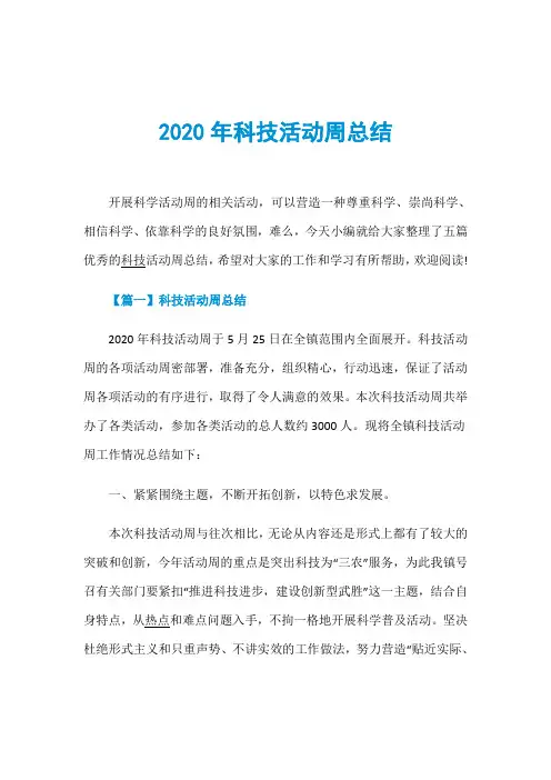 2020年科技活动周总结