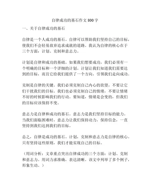 自律成功的基石作文800字