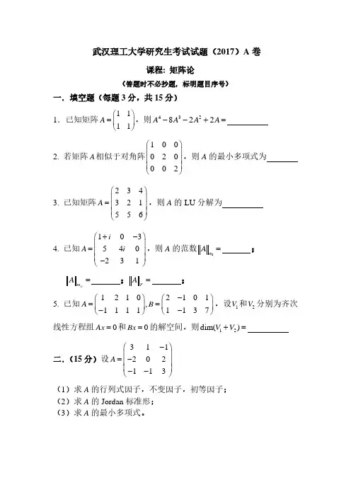 武汉理工大学研究生考试试题(科学硕士)A卷2017年