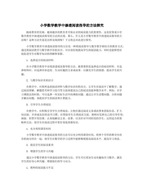 小学数学教学中渗透阅读指导的方法探究