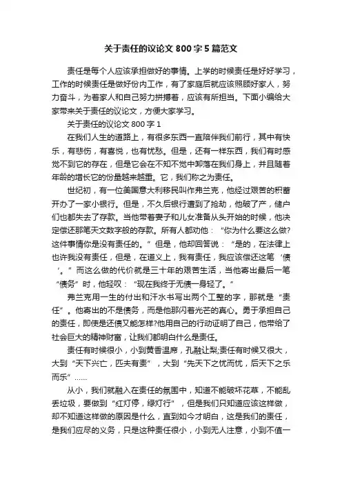 关于责任的议论文800字5篇范文