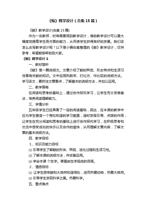 《鲸》教学设计（合集15篇）