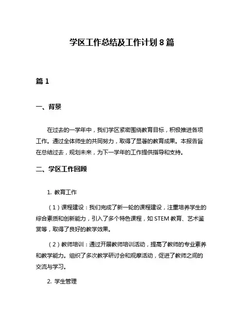 学区工作总结及工作计划8篇