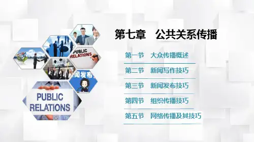 公共关系(第7章)(定稿)