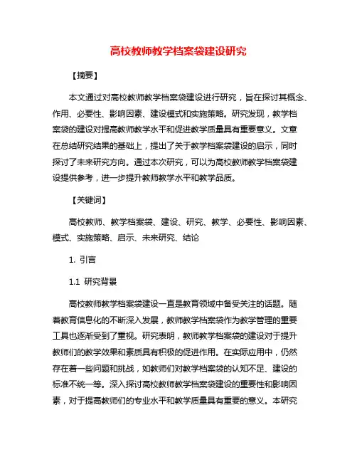 高校教师教学档案袋建设研究