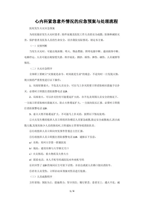 最新医院 紧急意外情况的应急预案与处理流程
