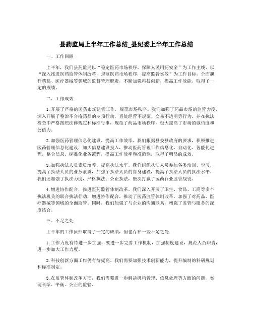 县药监局上半年工作总结_县纪委上半年工作总结