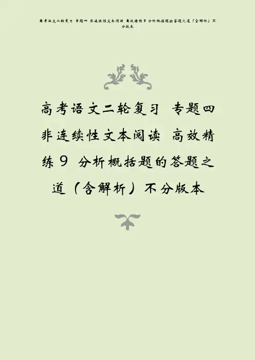 高考语文二轮复习 专题四 非连续性文本阅读 高效精练9 分析概括题的答题之道(含解析)不分版本