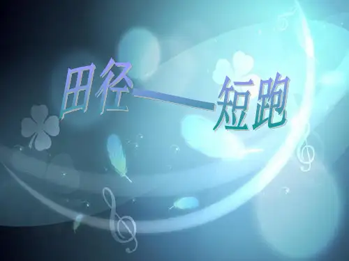 小学体育短跑教学PPT优秀课件