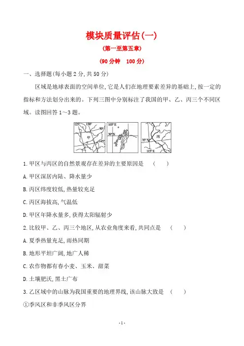 高中地理必修3 模块质量评估(一)第一至第五章(答案+解析)
