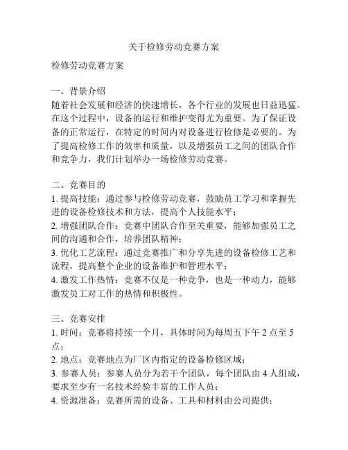 关于检修劳动竞赛方案