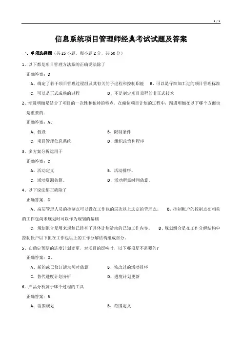 信息系统项目管理师经典考试试题及答案