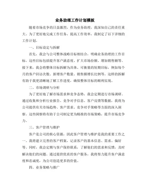 业务助理工作计划模板