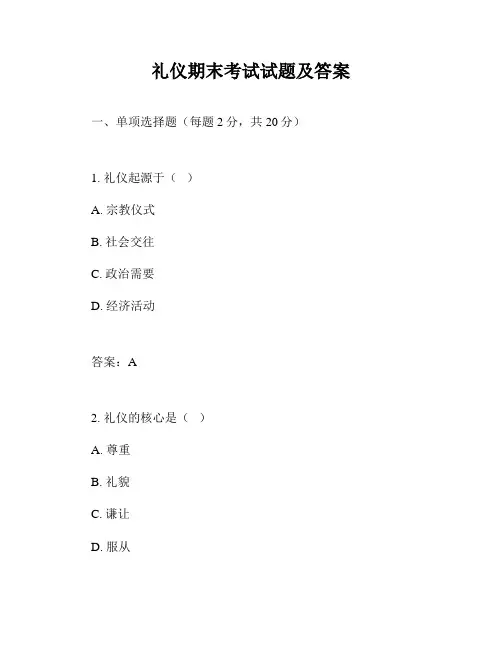 礼仪期末考试试题及答案