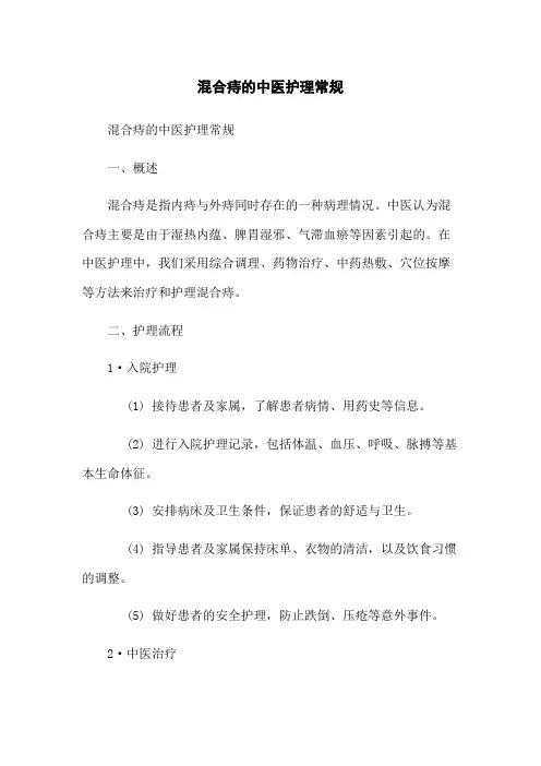 混合痔的中医护理常规
