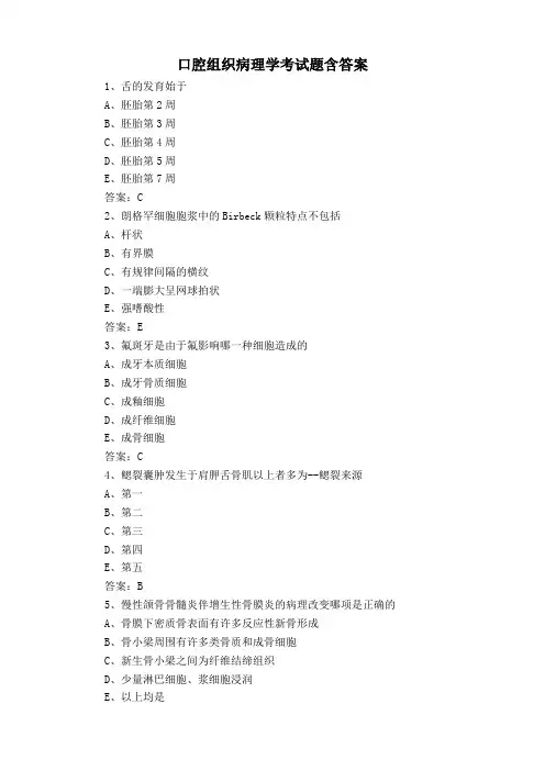 口腔组织病理学考试题含答案