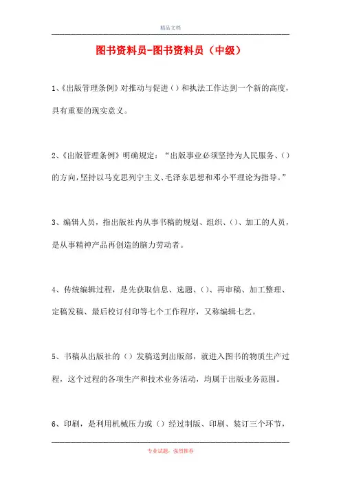 2021图书资料员-图书资料员(中级)(精选试题)