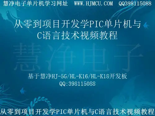 3、慧净PIC单片机视频教程 MPLAB IDE软件安装