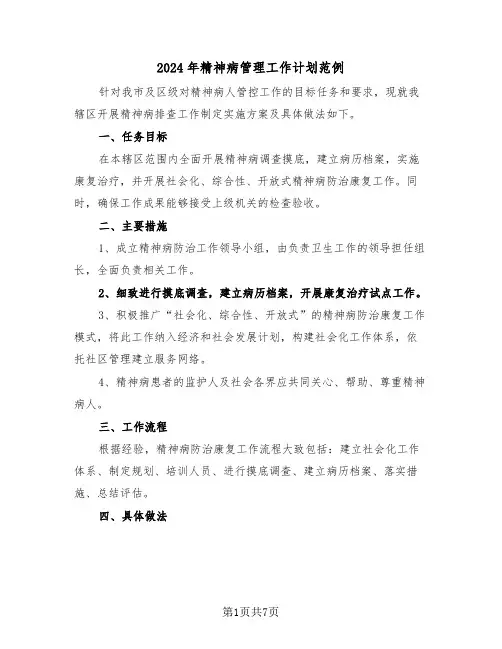 2024年精神病管理工作计划范例（四篇）