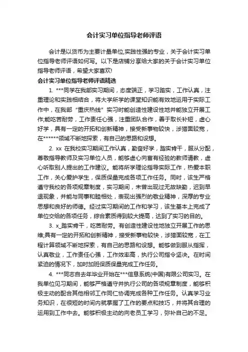 会计实习单位指导老师评语
