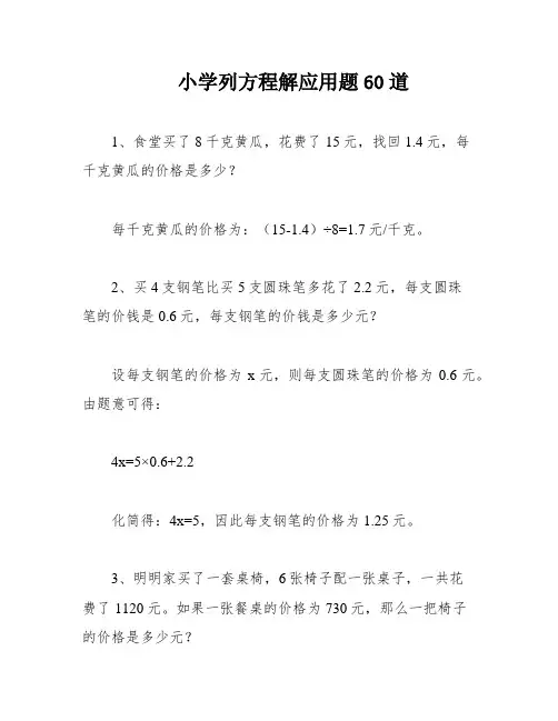 小学列方程解应用题60道