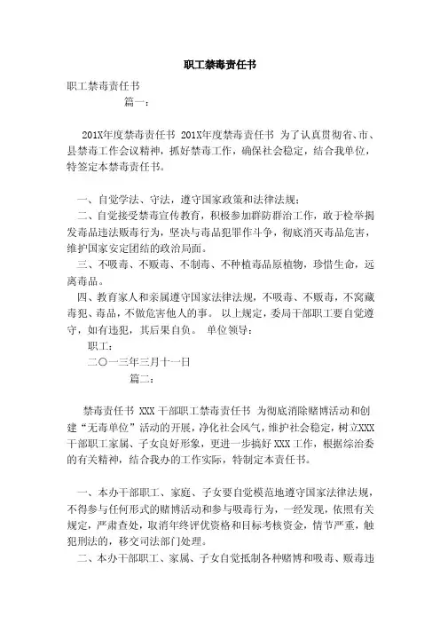 职工禁毒责任书（模板）