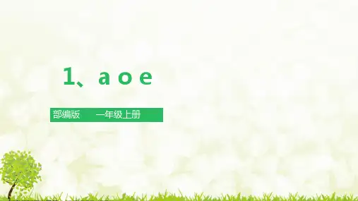 【新课标】统编版语文一年级上册1《a o e》课件