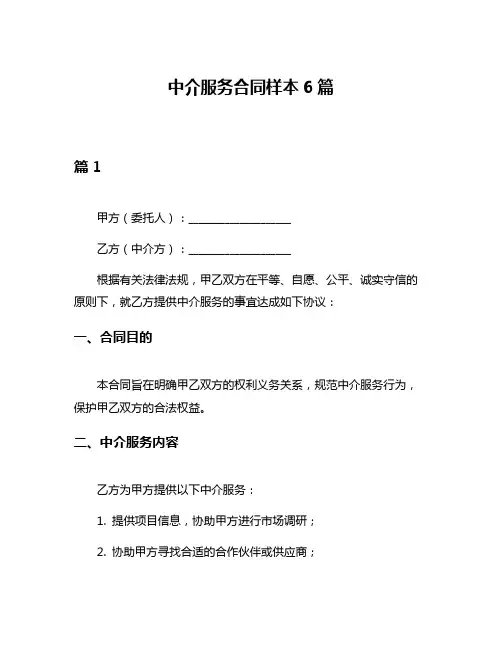 中介服务合同样本6篇