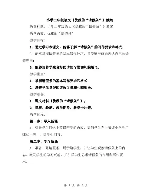 小学二年级语文《优雅的“请假条”》教案