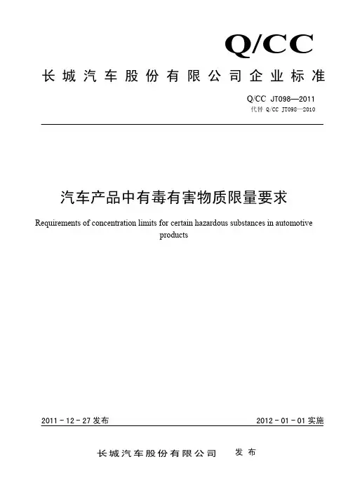 qcc jt098-2011  汽车产品中有毒有害物质限量要求