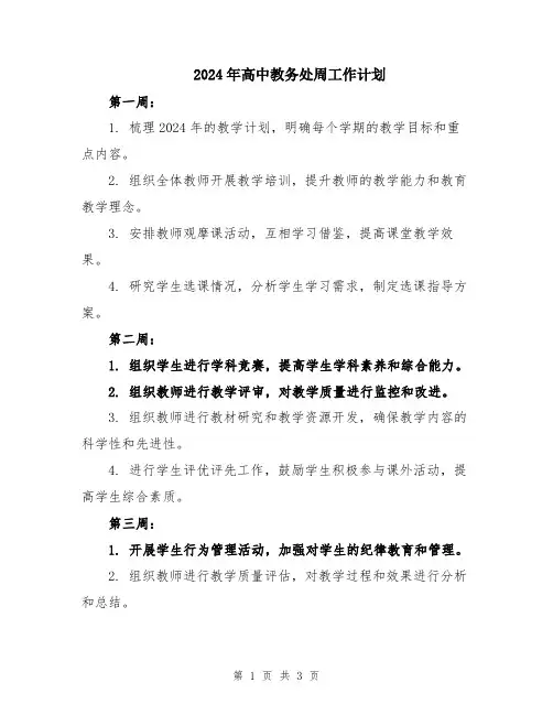 2024年高中教务处周工作计划