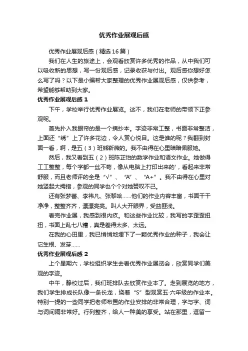 优秀作业展观后感