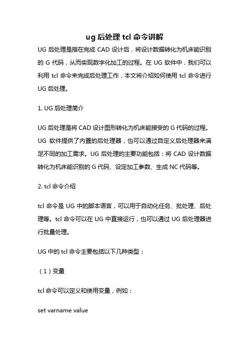 ug后处理tcl命令讲解