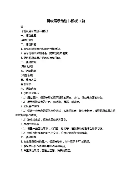 班级展示策划书模板3篇