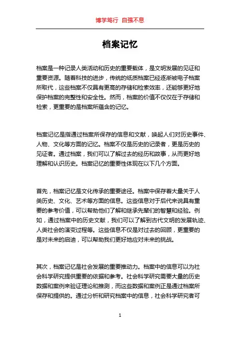 档案记忆_精品文档