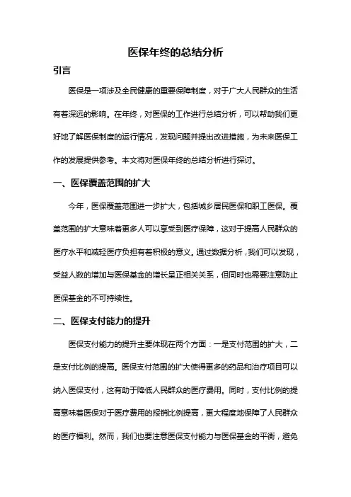 医保年终的总结分析