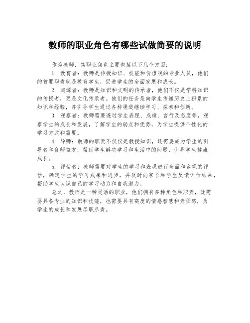教师的职业角色有哪些试做简要的说明