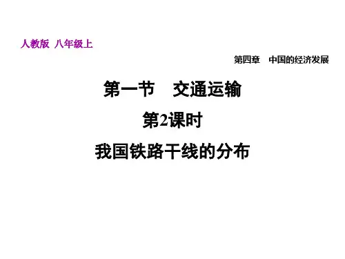 4.1.2我国铁路干线的分布—人教版八年级上册地理课件(共37张PPT)