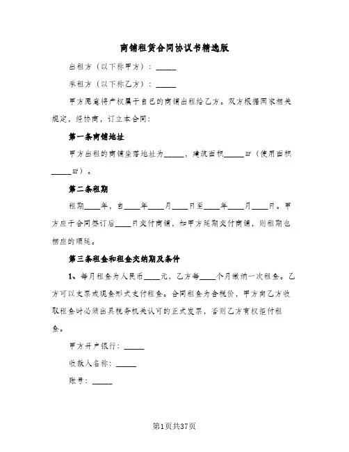 商铺租赁合同协议书精选版(8篇)