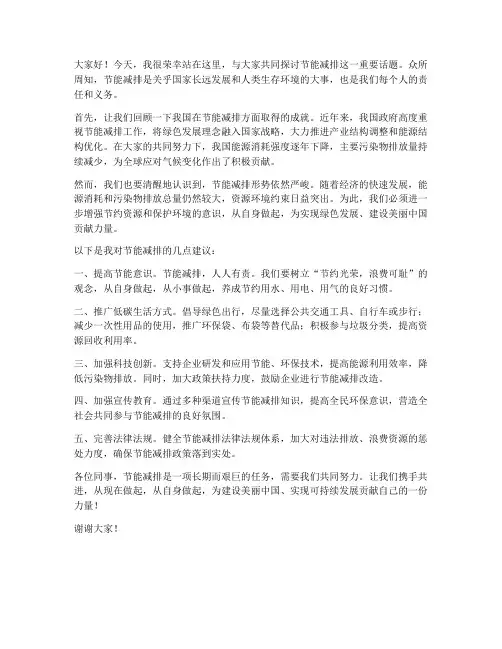节能减排的发言稿范文