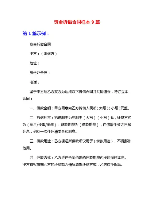 资金拆借合同样本9篇
